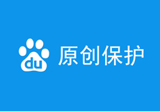 百度啟動原創保護計劃，如何申請開通百度原創保護？
