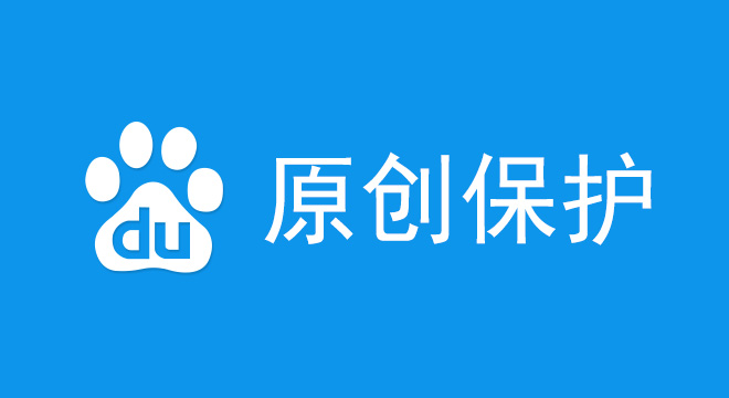 百度原創保護
