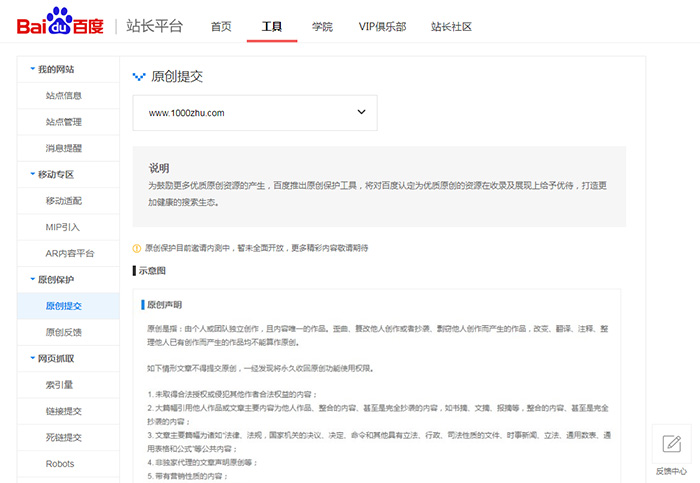 百度站長平臺原創提交